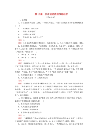 高中历史 第四单元 中国特色社会主义建设的道路 第12课 从计划经济到市场经济学业达标 新人教版必修2-新人教版高一必修2历史试题