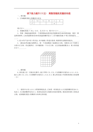 高中数学 课下能力提升（十五）离散型随机变量的均值 苏教版选修2-3-苏教版高二选修2-3数学试题