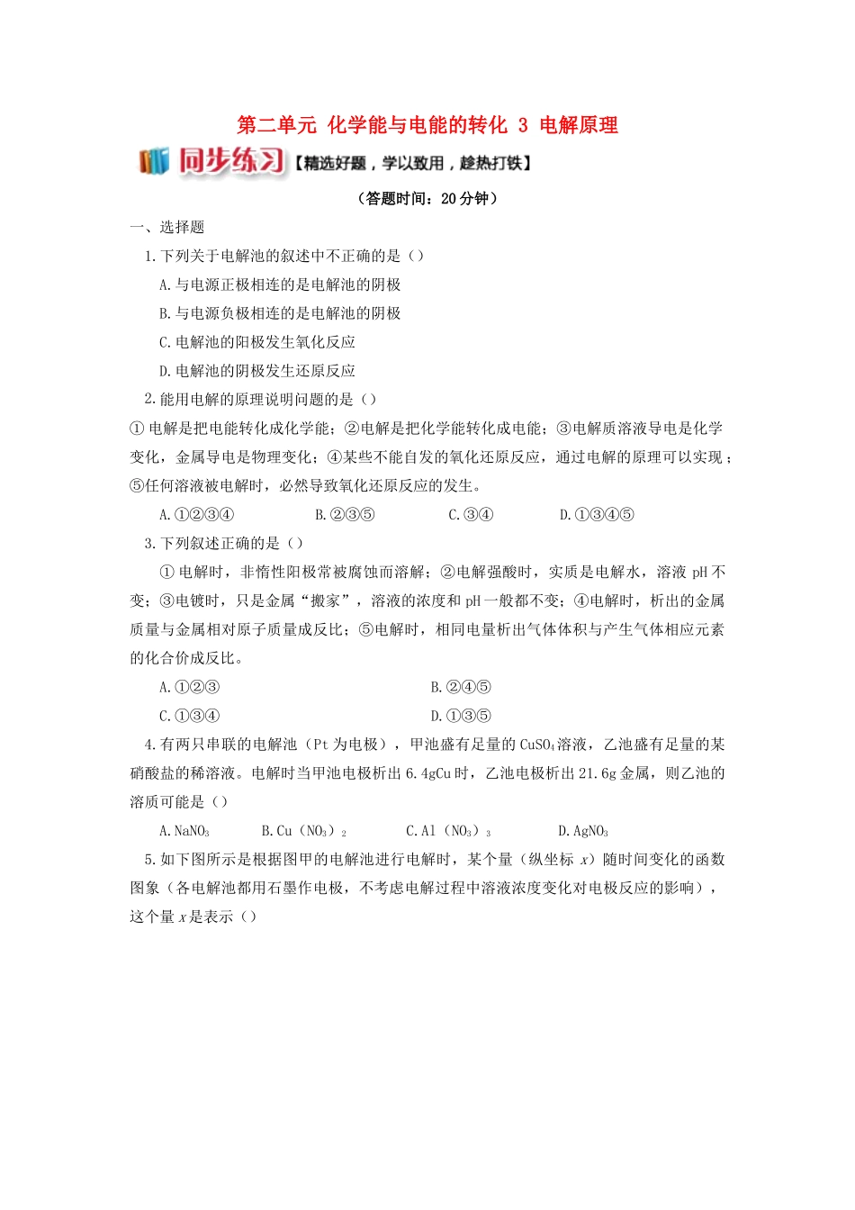 高中化学 专题1 化学反应与能量变化 第二单元 化学能与电能的转化 3 电解原理同步练习 苏教版选修4-苏教版高一选修4化学试题_第1页