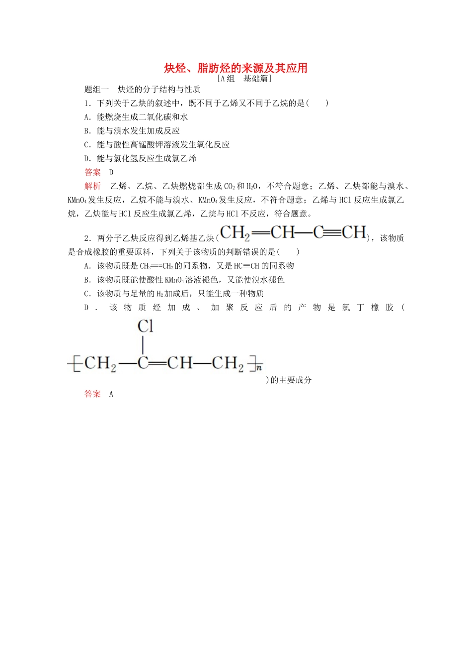 高中化学 专题3 常见的烃 第一单元 第3课时 炔烃、脂肪烃的来源及其应用课时作业（含解析）苏教版选修5-苏教版高二选修5化学试题_第1页