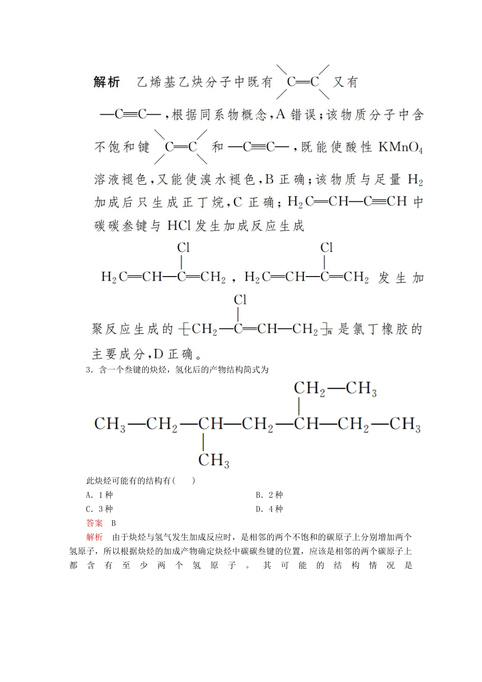高中化学 专题3 常见的烃 第一单元 第3课时 炔烃、脂肪烃的来源及其应用课时作业（含解析）苏教版选修5-苏教版高二选修5化学试题_第2页