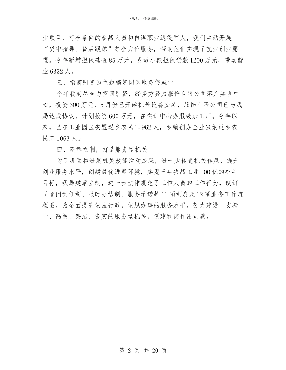 关于创业服务汇报材料与关于创建“四型”机关活动有关情况的汇报汇编_第2页