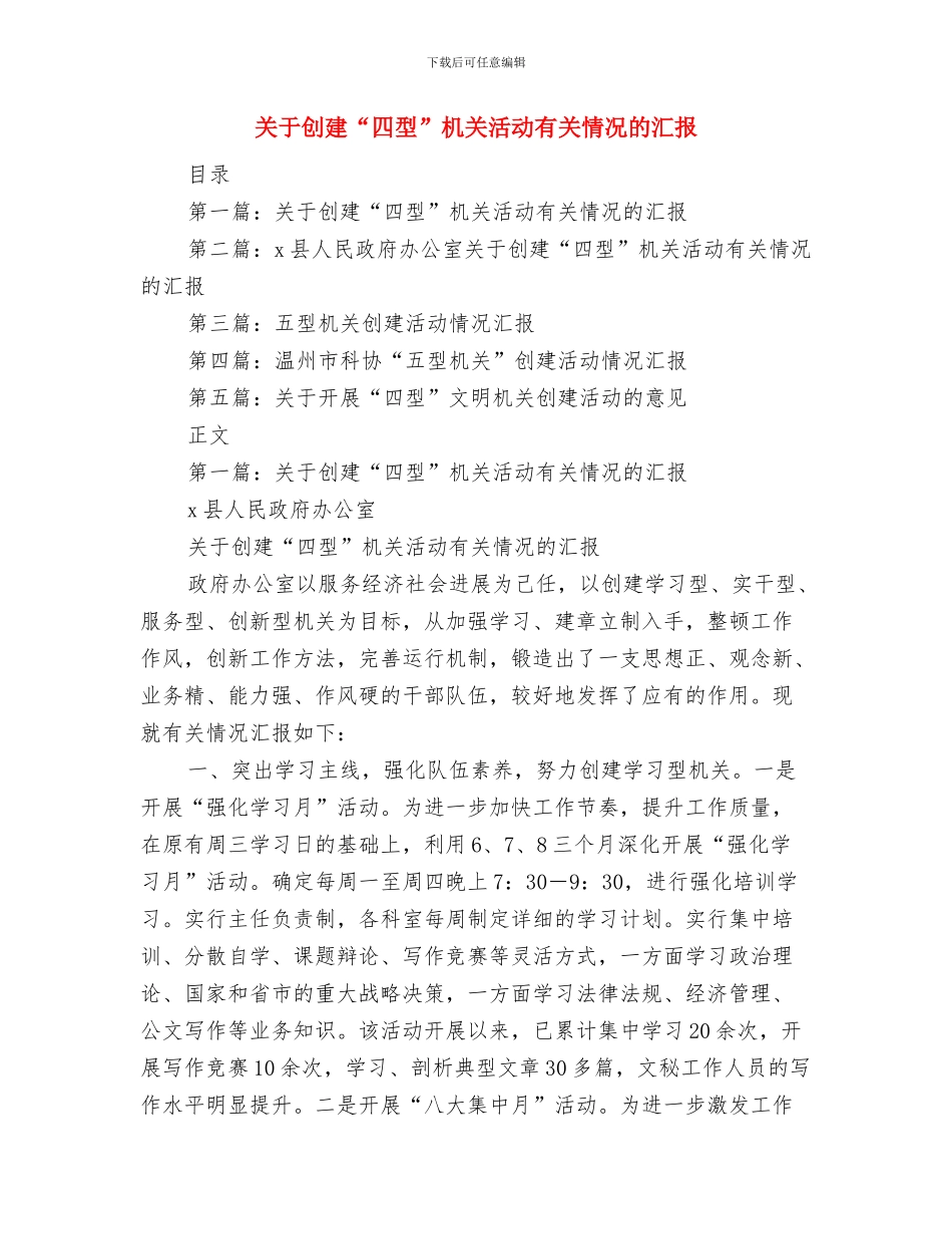 关于创业服务汇报材料与关于创建“四型”机关活动有关情况的汇报汇编_第3页