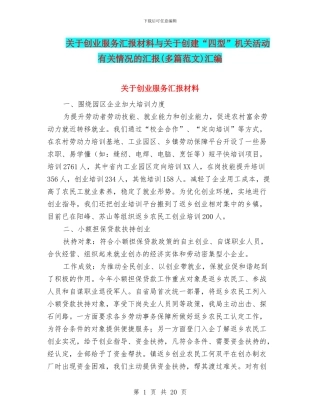 关于创业服务汇报材料与关于创建“四型”机关活动有关情况的汇报汇编