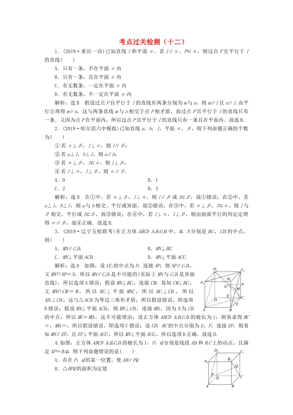 （新高考）高考数学二轮复习 主攻36个必考点 立体几何 考点过关检测十二 文-人教版高三全册数学试题_第1页