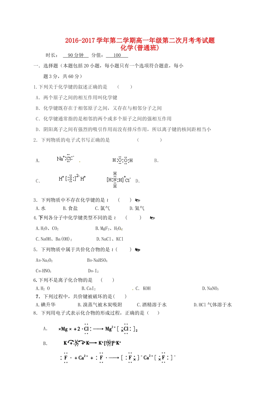 山西省怀仁县高一化学下学期第二次月考试题（普通班）-人教版高一全册化学试题_第1页
