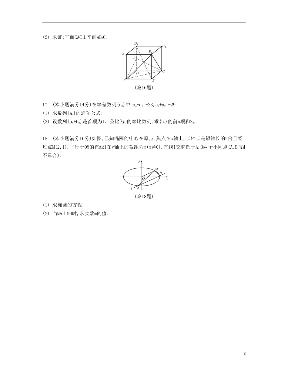（江苏专用）高考数学大一轮复习 锁定128分 强化训练一-人教版高三全册数学试题_第3页