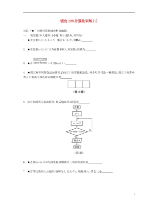 （江苏专用）高考数学大一轮复习 锁定128分 强化训练一-人教版高三全册数学试题