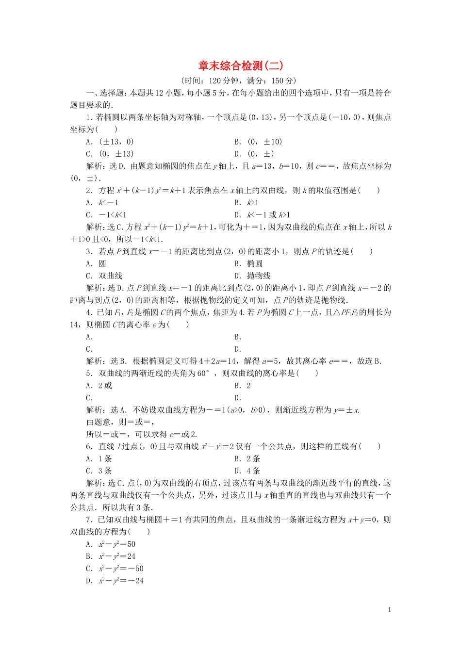 高中数学 第2章 圆锥曲线与方程章末综合检测（二） 新人教B版选修2-1-新人教B版高二选修2-1数学试题_第1页