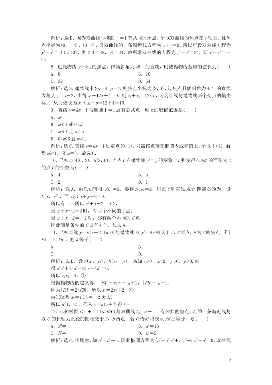 高中数学 第2章 圆锥曲线与方程章末综合检测（二） 新人教B版选修2-1-新人教B版高二选修2-1数学试题_第2页