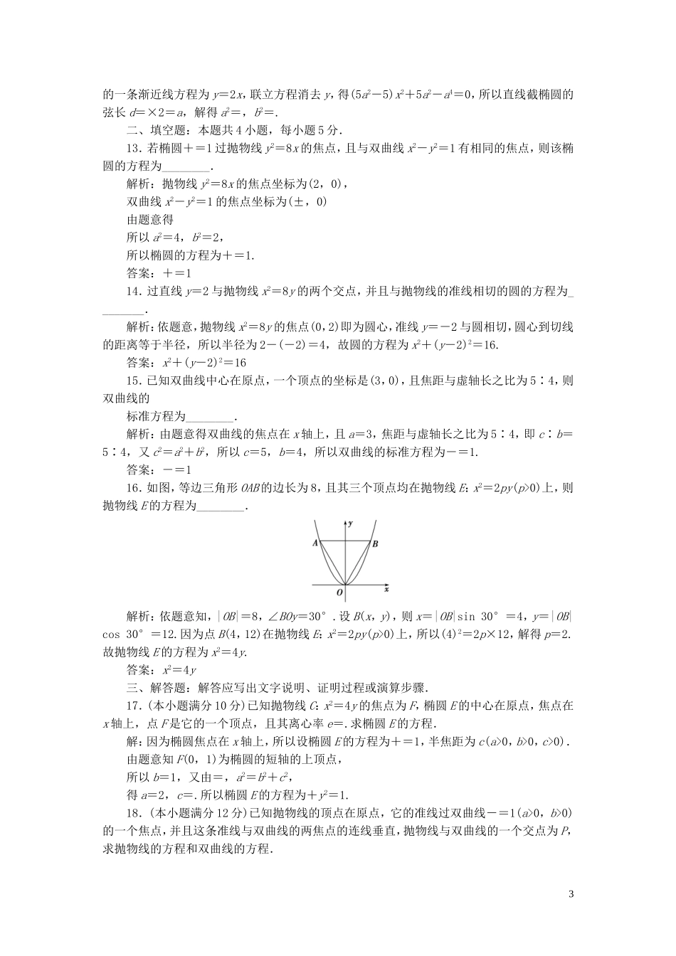 高中数学 第2章 圆锥曲线与方程章末综合检测（二） 新人教B版选修2-1-新人教B版高二选修2-1数学试题_第3页