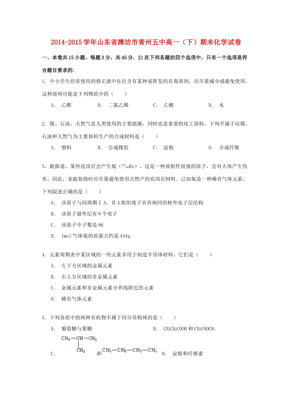 山东省潍坊市青州五中高一化学下学期期末试卷（含解析）-人教版高一全册化学试题_第1页