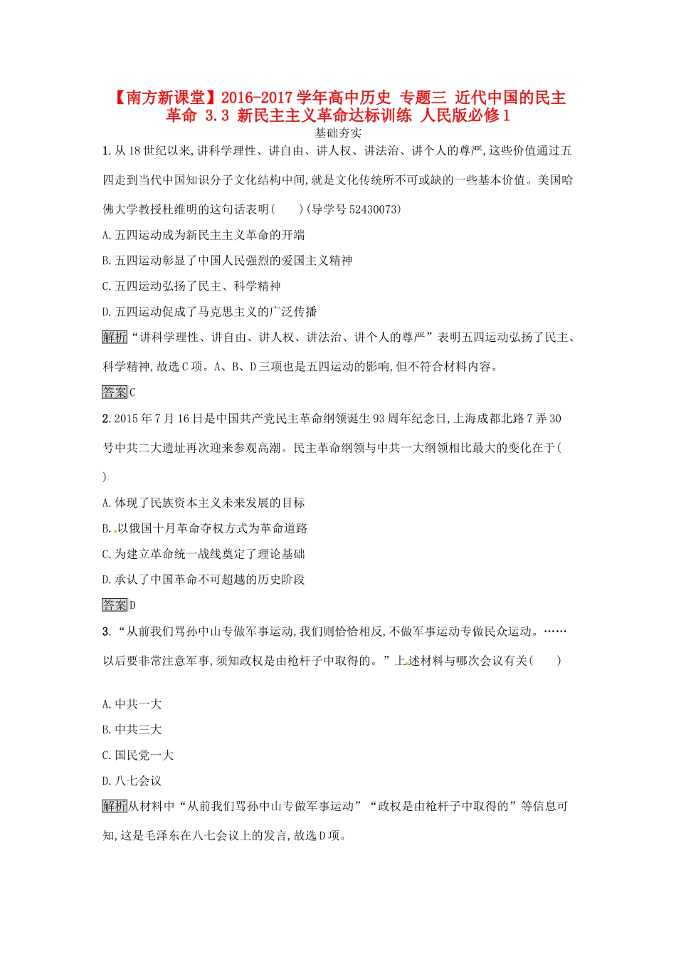 高中历史 专题三 近代中国的民主革命 3.3 新民主主义革命达标训练 人民版必修1-人民版高一必修1历史试题_第1页