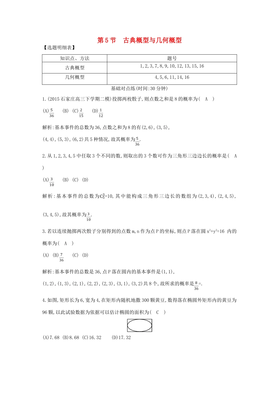 （普通班）高三数学一轮复习 第十一篇 计数原理、概率、随机变量及其分布 第5节 古典概型与几何概型基础对点练 理-人教版高三全册数学试题_第1页