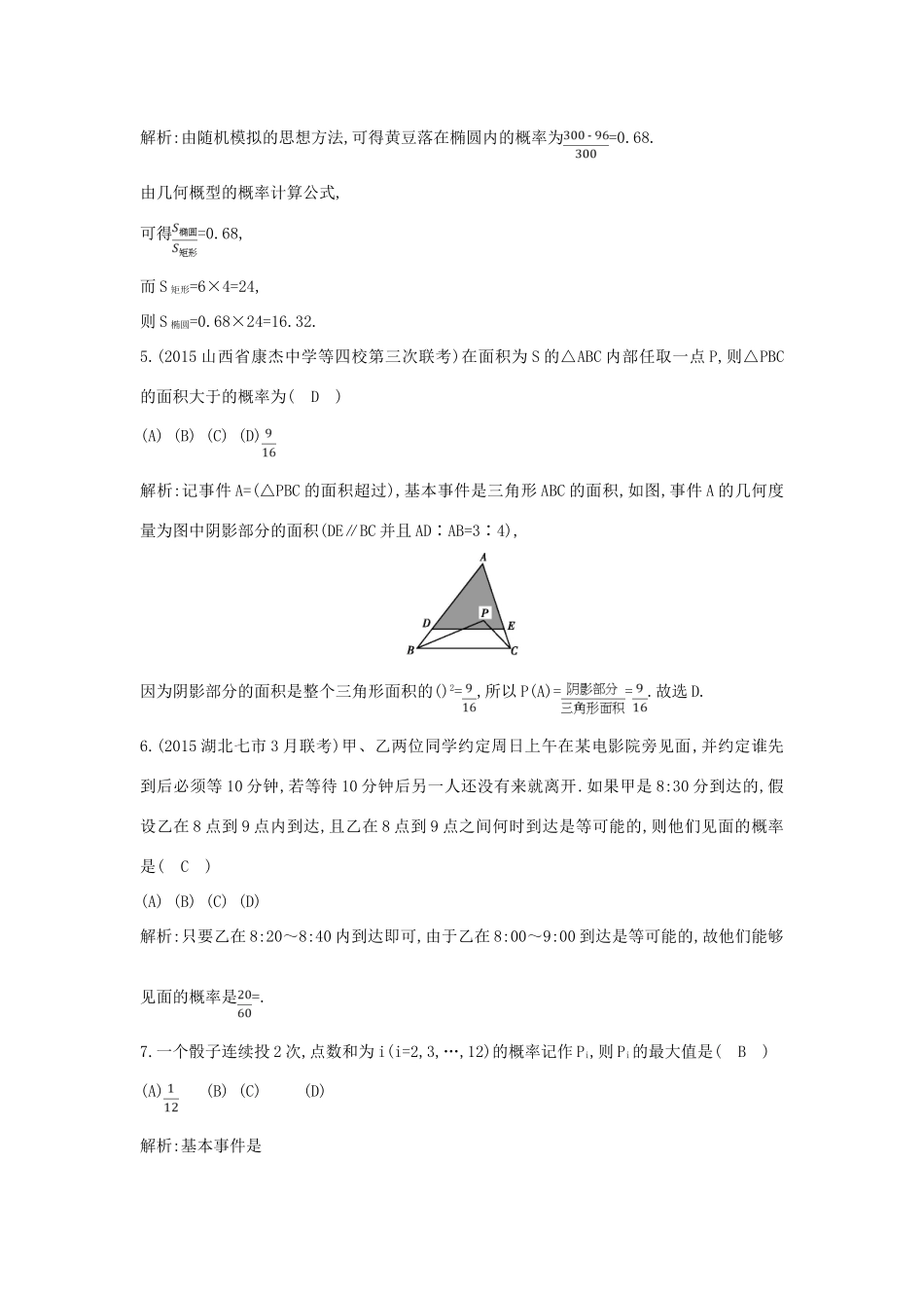 （普通班）高三数学一轮复习 第十一篇 计数原理、概率、随机变量及其分布 第5节 古典概型与几何概型基础对点练 理-人教版高三全册数学试题_第2页