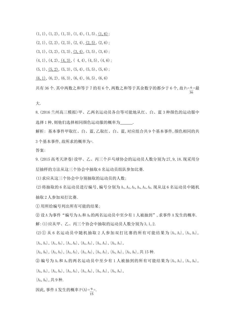 （普通班）高三数学一轮复习 第十一篇 计数原理、概率、随机变量及其分布 第5节 古典概型与几何概型基础对点练 理-人教版高三全册数学试题_第3页