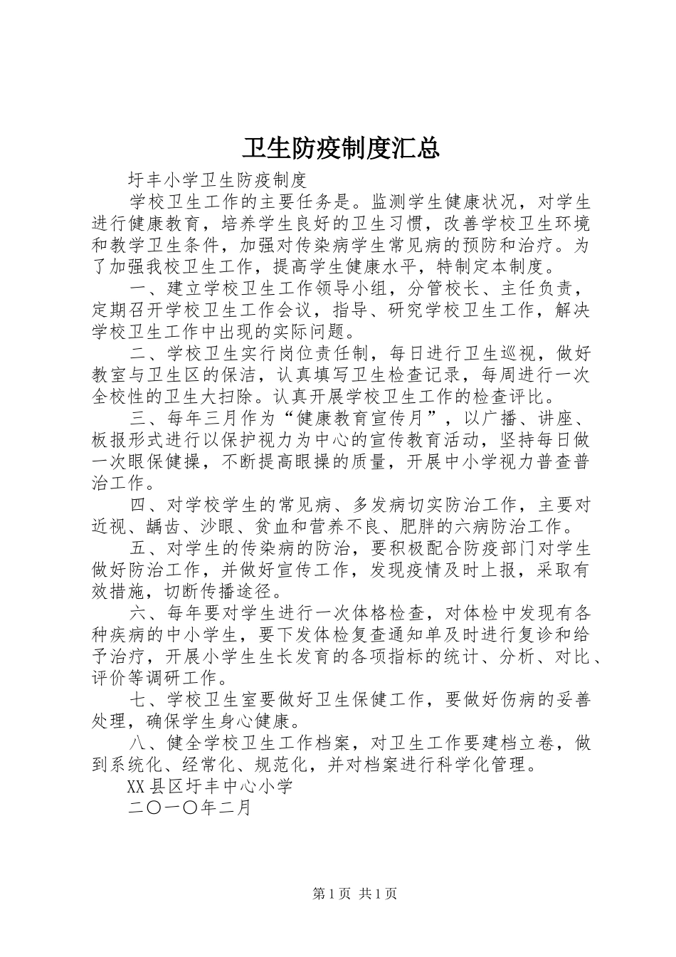 卫生防疫制度汇总 _第1页