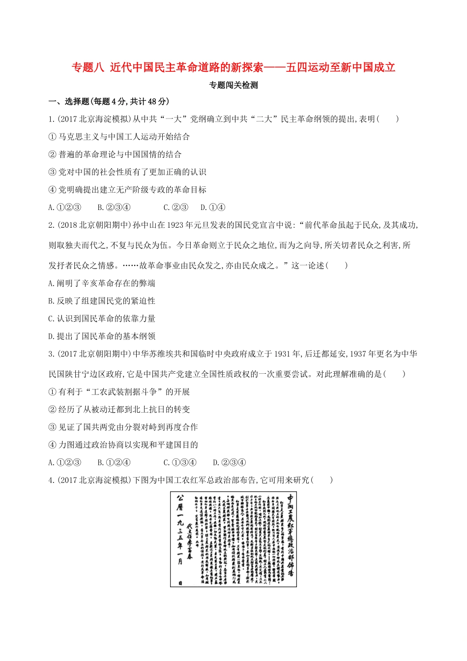 （北京专用）高考历史一轮复习 专题八 近代中国民主革命道路的新探索——五四运动至新中国成立闯关检测-人教版高三全册历史试题_第1页