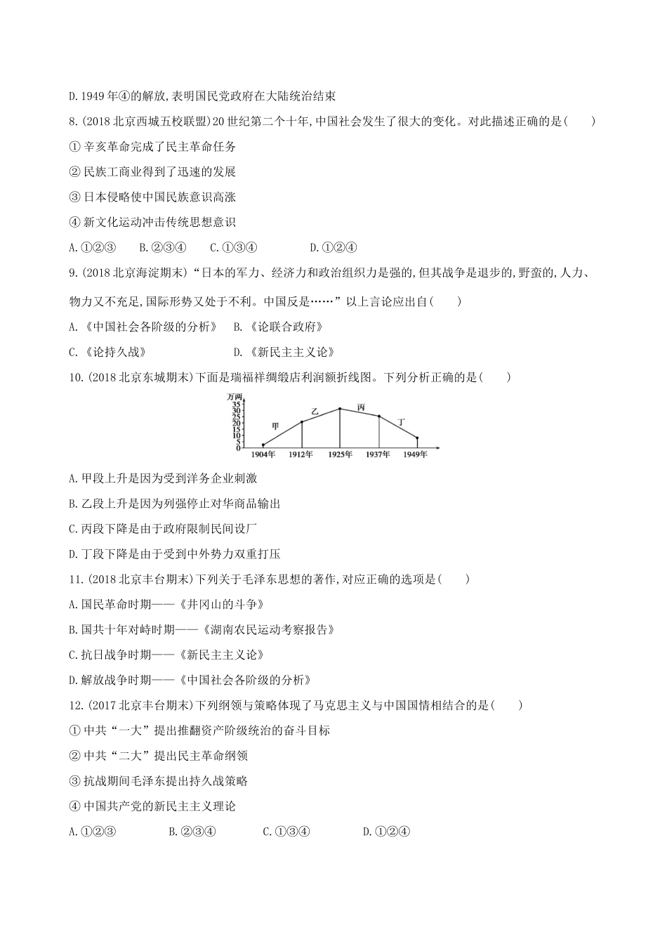 （北京专用）高考历史一轮复习 专题八 近代中国民主革命道路的新探索——五四运动至新中国成立闯关检测-人教版高三全册历史试题_第3页