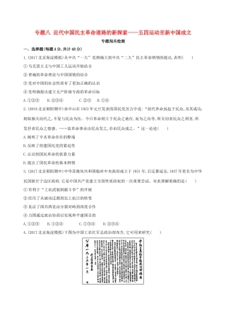（北京专用）高考历史一轮复习 专题八 近代中国民主革命道路的新探索——五四运动至新中国成立闯关检测-人教版高三全册历史试题