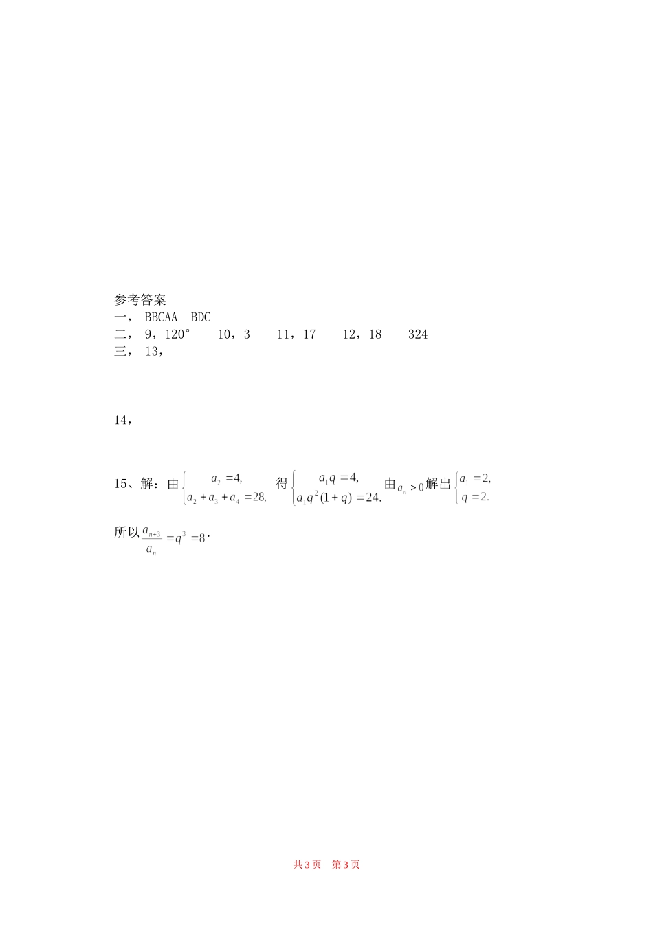 高二数学新人教必修5数列测试含答案_第3页