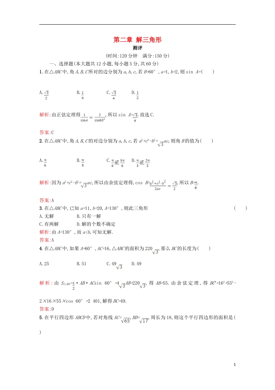 高中数学 第二章 解三角形测评 北师大版必修5-北师大版高二必修5数学试题_第1页