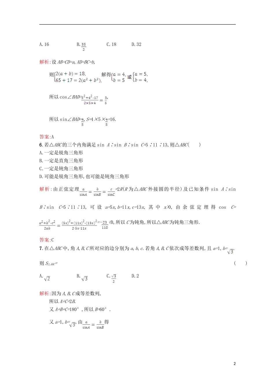 高中数学 第二章 解三角形测评 北师大版必修5-北师大版高二必修5数学试题_第2页