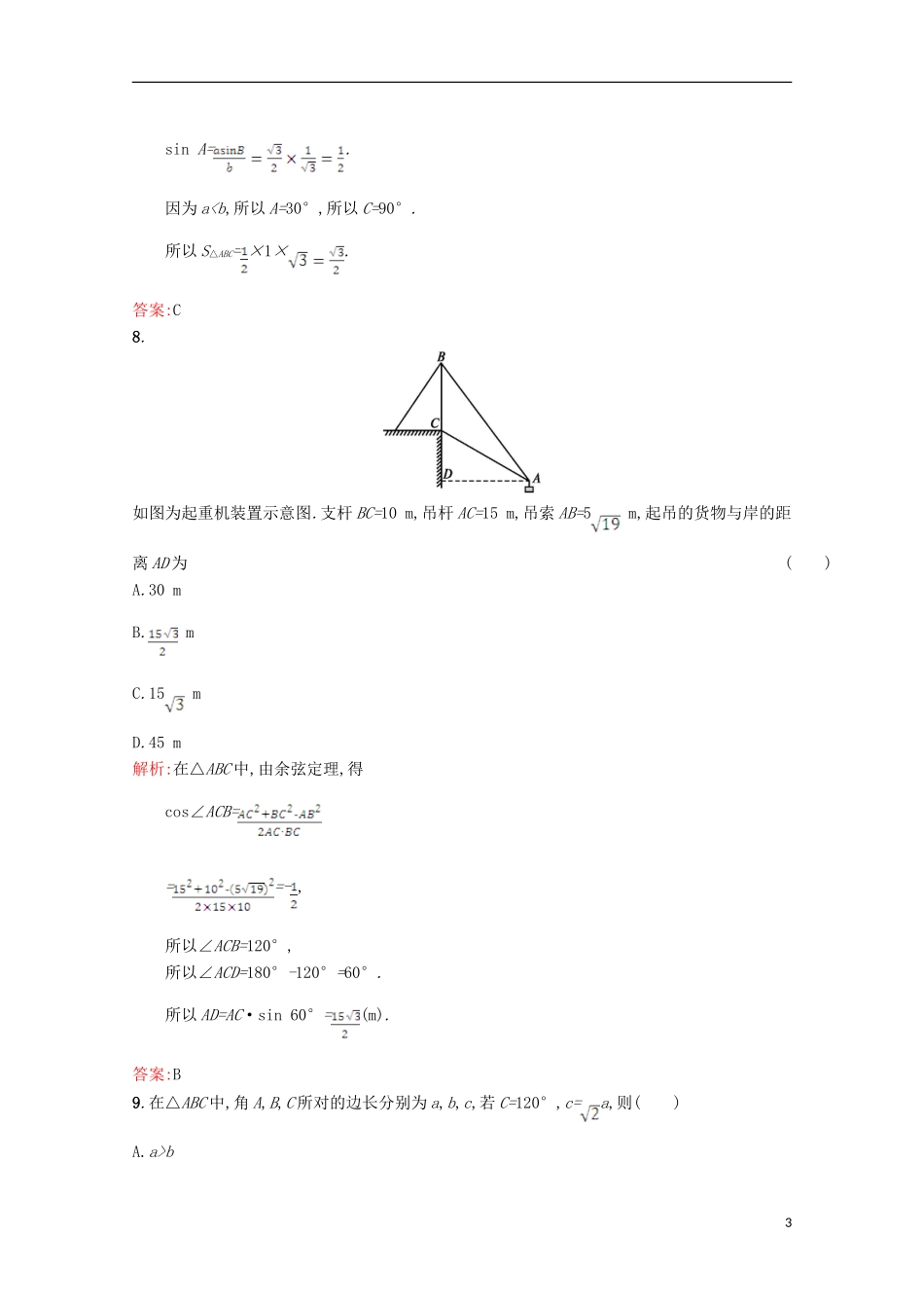 高中数学 第二章 解三角形测评 北师大版必修5-北师大版高二必修5数学试题_第3页