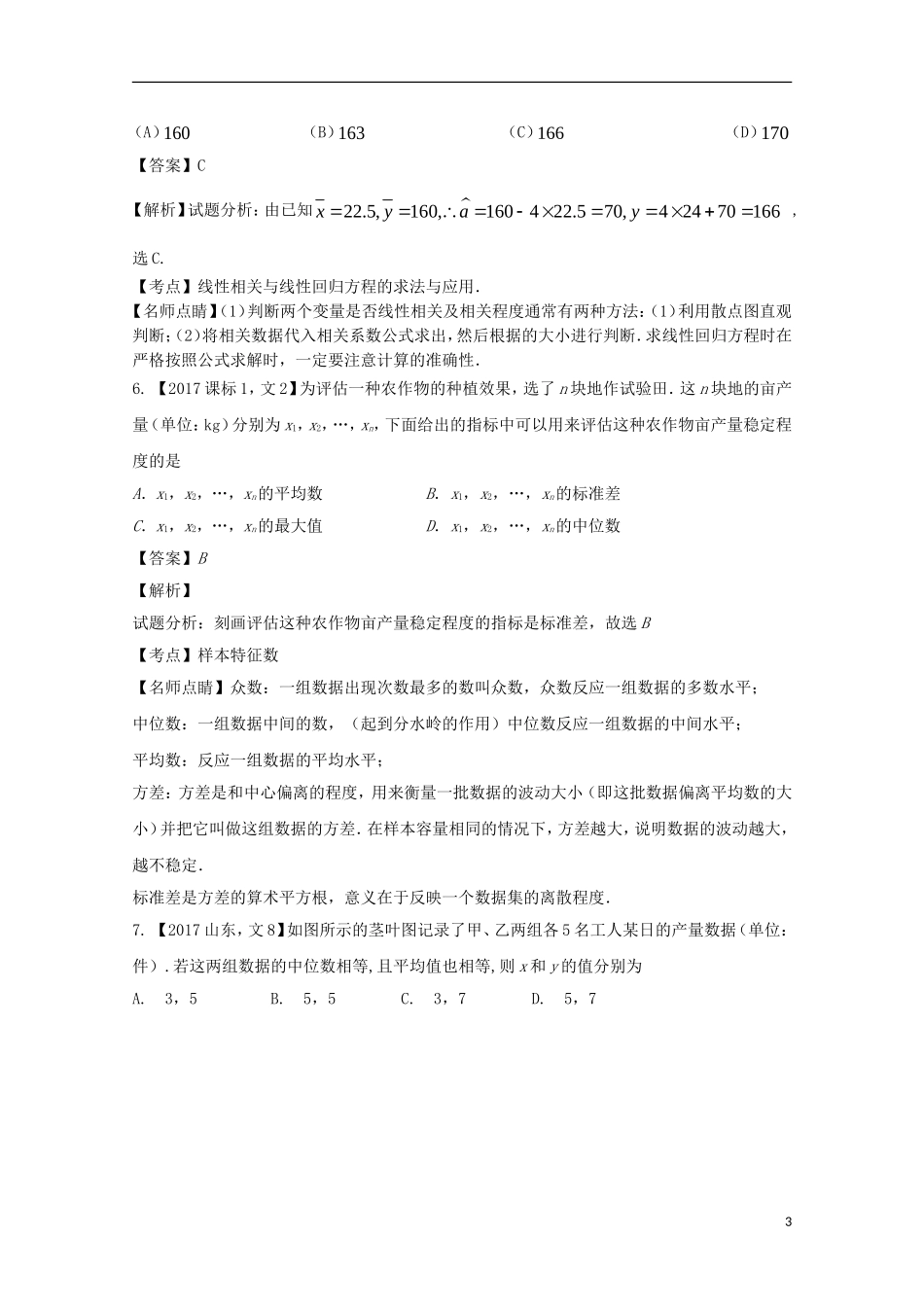 （江苏专用）高考数学总复习 专题11.2 统计与统计案例试题（含解析）-人教版高三全册数学试题_第3页