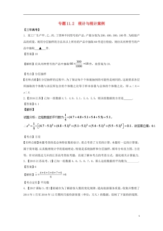 （江苏专用）高考数学总复习 专题11.2 统计与统计案例试题（含解析）-人教版高三全册数学试题