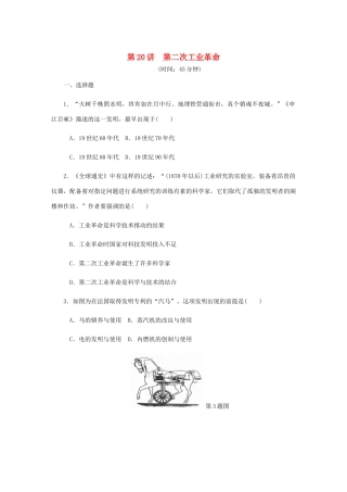 （江苏专版）高考历史总复习 第九单元 资本主义世界市场的形成和发展 第20讲 第二次工业革命课时作业（含解析）-人教版高三全册历史试题