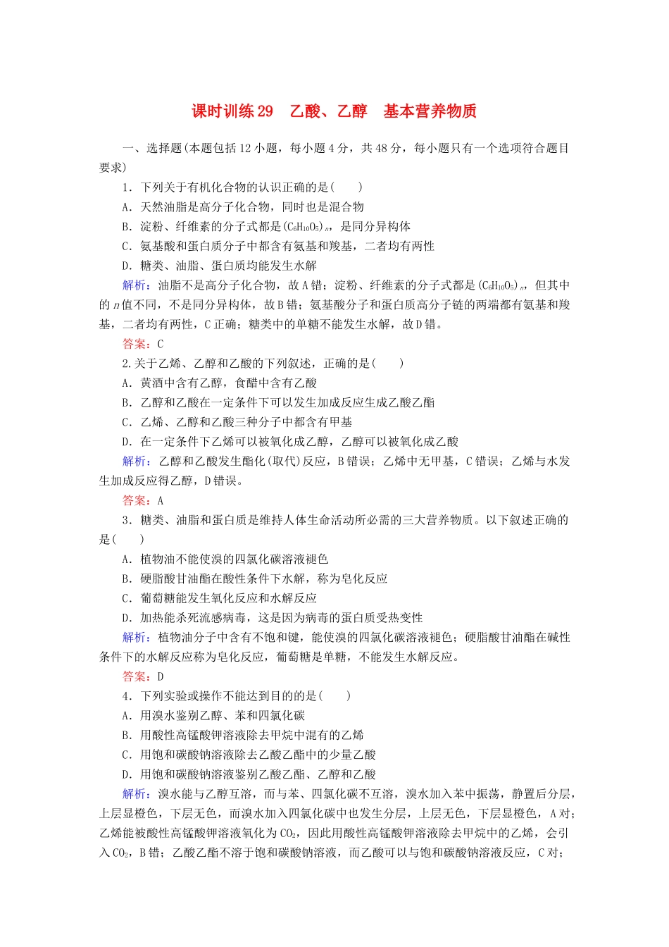全程复习构想高考化学大一轮复习 10.2乙酸、乙醇　基本营养物质课时训练-人教版高三全册化学试题_第1页