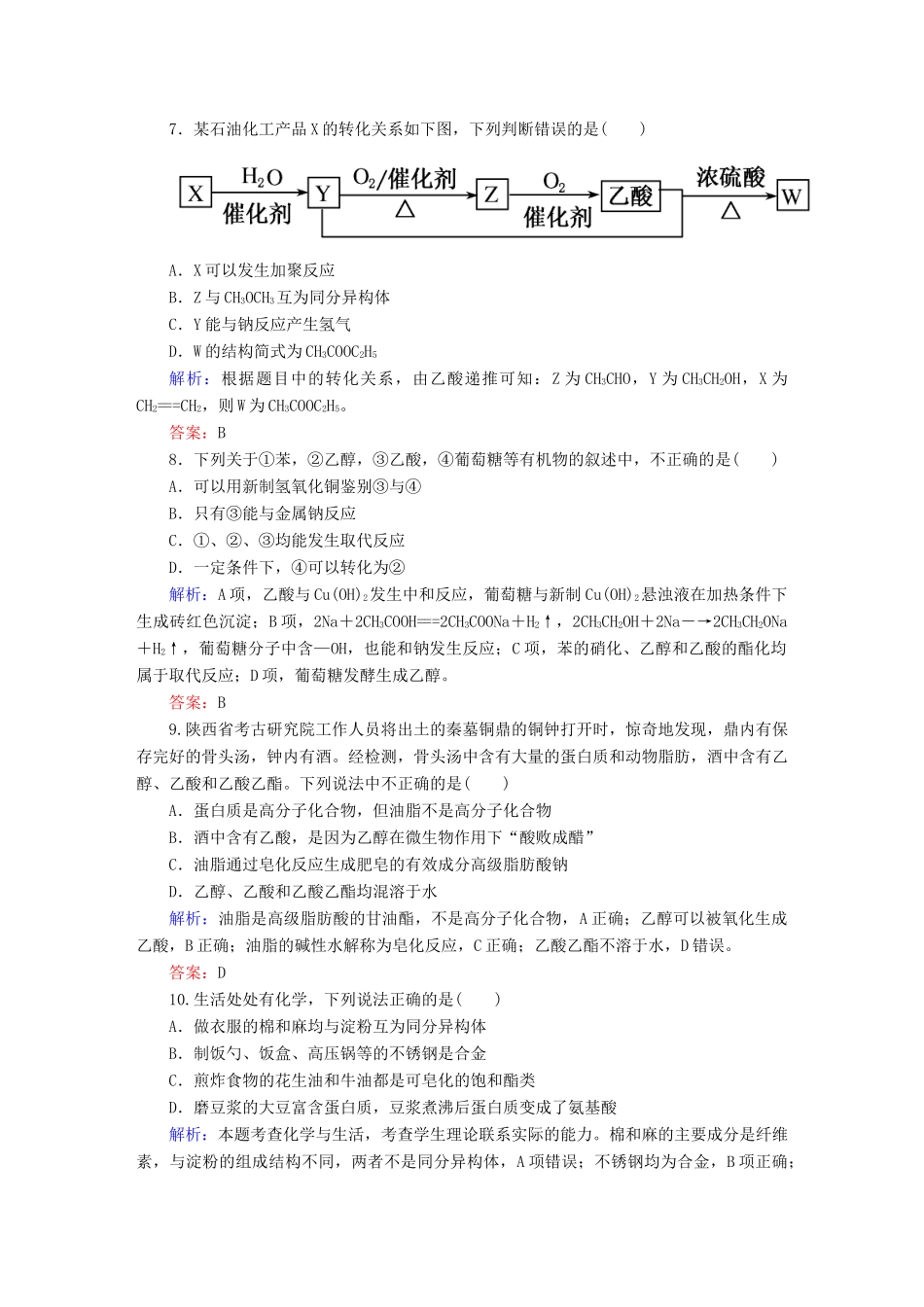 全程复习构想高考化学大一轮复习 10.2乙酸、乙醇　基本营养物质课时训练-人教版高三全册化学试题_第3页