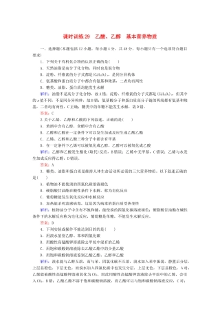 全程复习构想高考化学大一轮复习 10.2乙酸、乙醇　基本营养物质课时训练-人教版高三全册化学试题