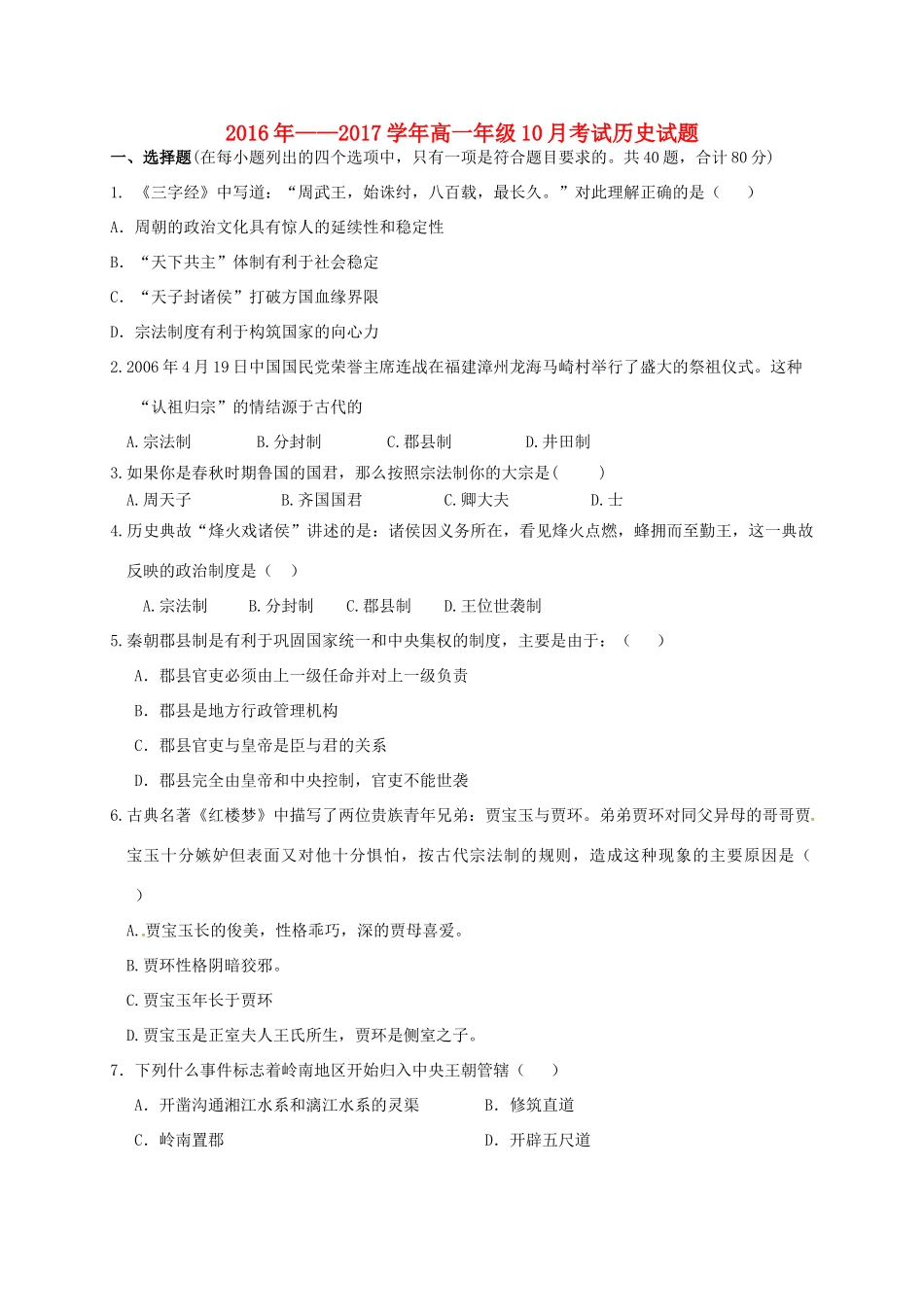 河北省衡水市阜城县高一历史10月月考试题-人教版高一全册历史试题_第1页