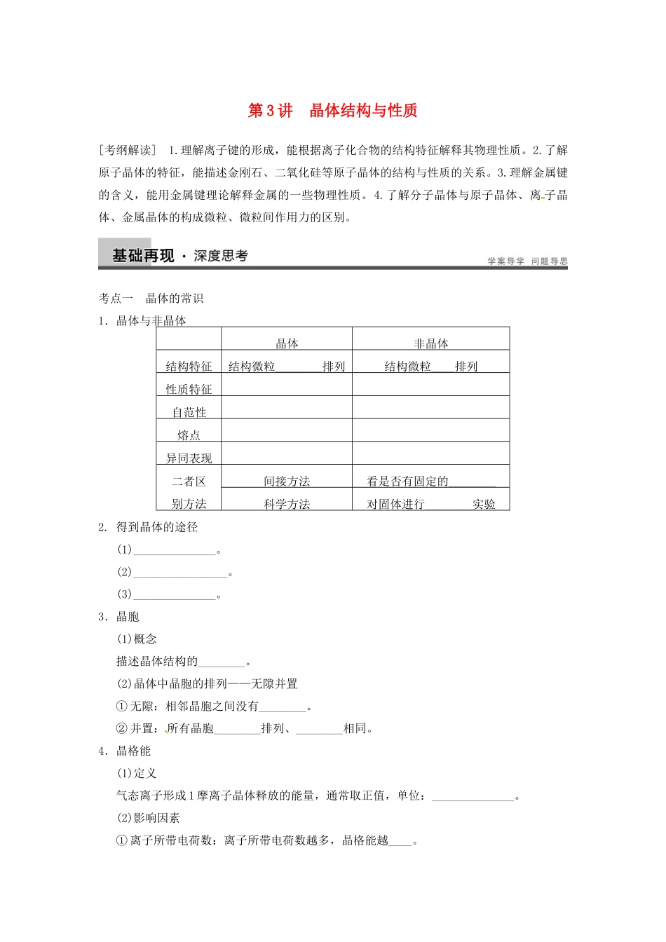 四川省成都市经济技术开发区实验中学高三化学总复习 12.3 晶体结构与性质_第1页