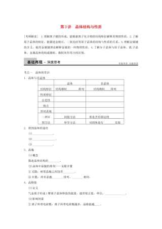 四川省成都市经济技术开发区实验中学高三化学总复习 12.3 晶体结构与性质