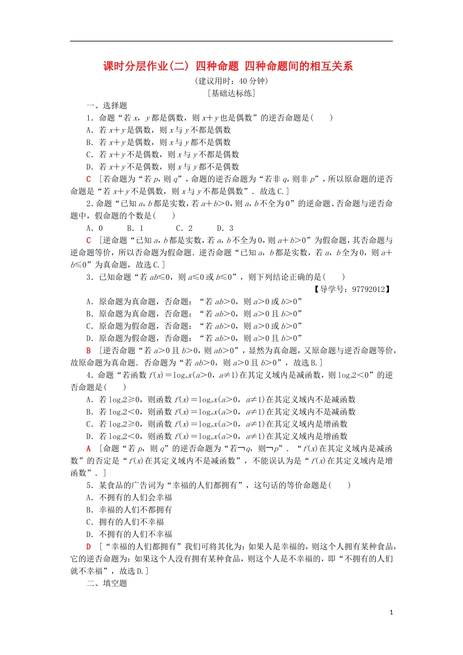 高中数学 课时分层作业2 四种命题 四种命题间的相互关系 新人教A版选修1-1-新人教A版高二选修1-1数学试题_第1页