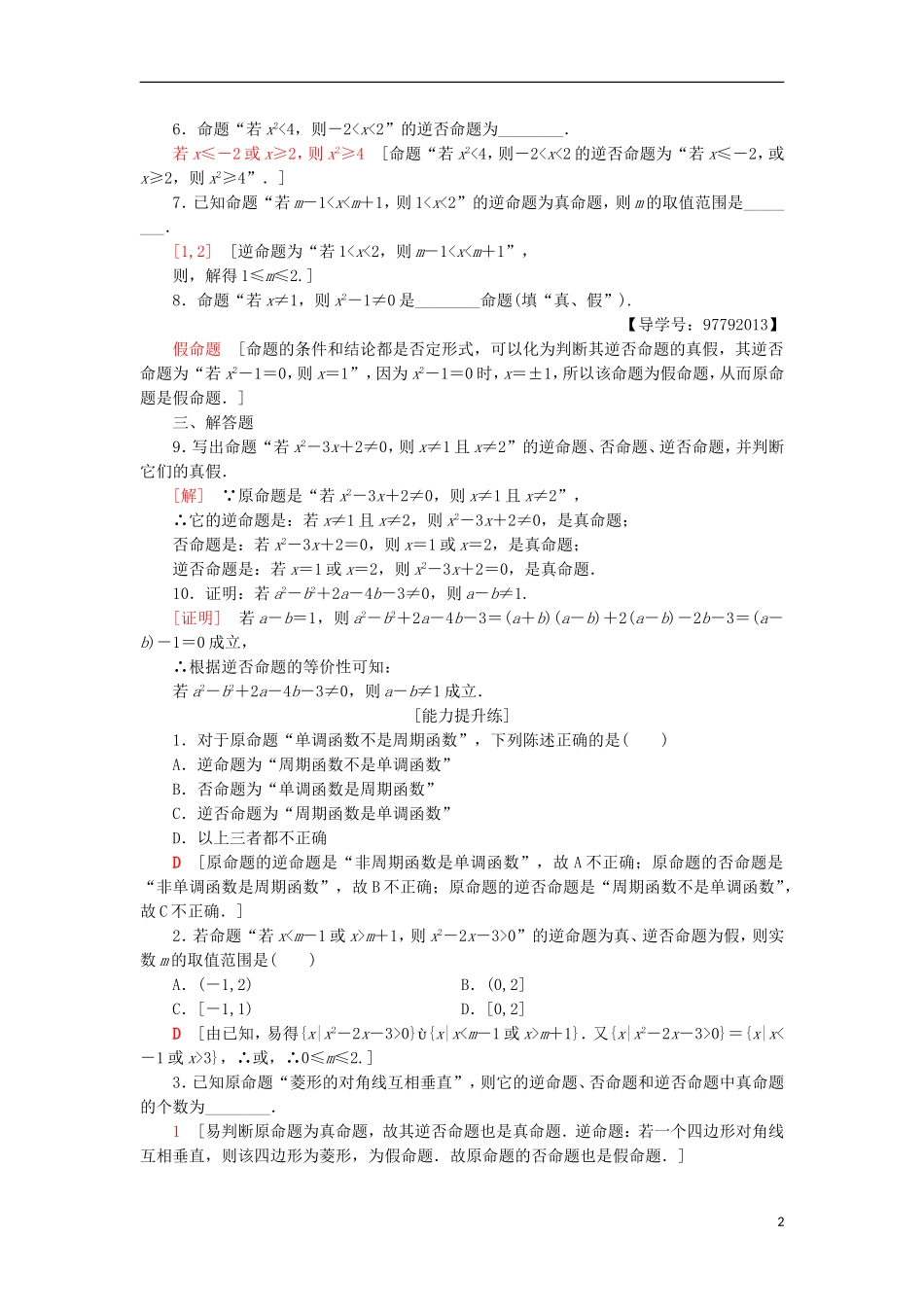 高中数学 课时分层作业2 四种命题 四种命题间的相互关系 新人教A版选修1-1-新人教A版高二选修1-1数学试题_第2页