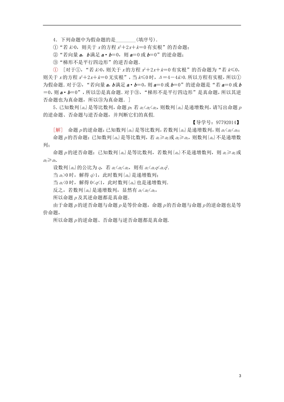 高中数学 课时分层作业2 四种命题 四种命题间的相互关系 新人教A版选修1-1-新人教A版高二选修1-1数学试题_第3页