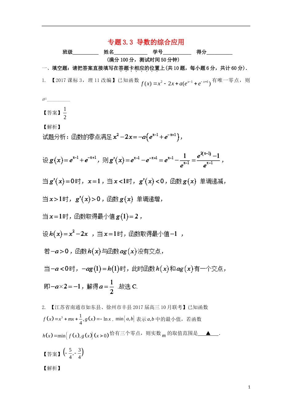 （江苏版）高考数学一轮复习 专题3.3 导数的综合应用（测）-江苏版高三全册数学试题_第1页
