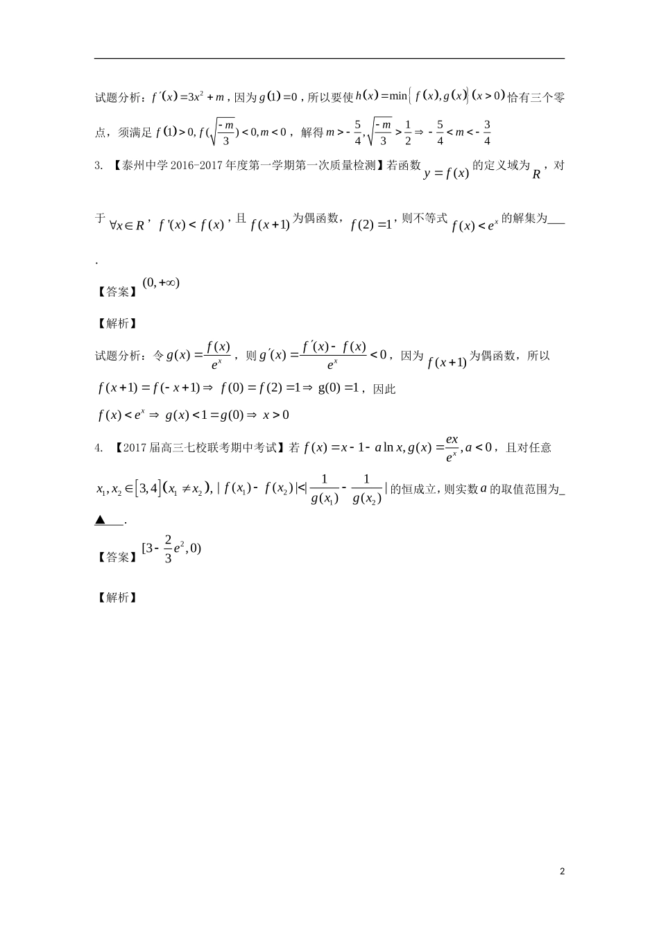 （江苏版）高考数学一轮复习 专题3.3 导数的综合应用（测）-江苏版高三全册数学试题_第2页