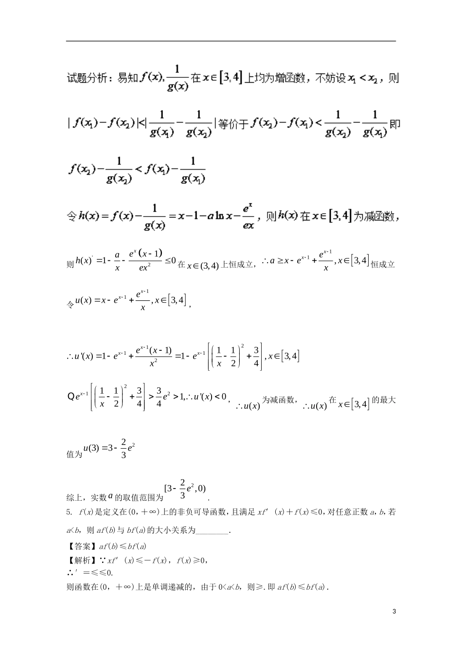 （江苏版）高考数学一轮复习 专题3.3 导数的综合应用（测）-江苏版高三全册数学试题_第3页
