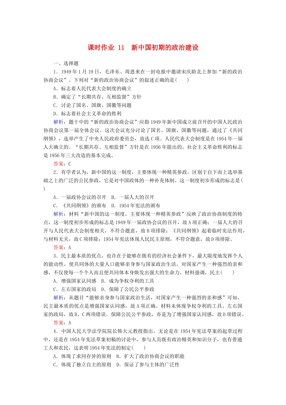 高中历史 课时作业11 新中国初期的政治建设（含解析）人民版必修1-人民版高一必修1历史试题_第1页