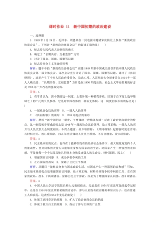 高中历史 课时作业11 新中国初期的政治建设（含解析）人民版必修1-人民版高一必修1历史试题