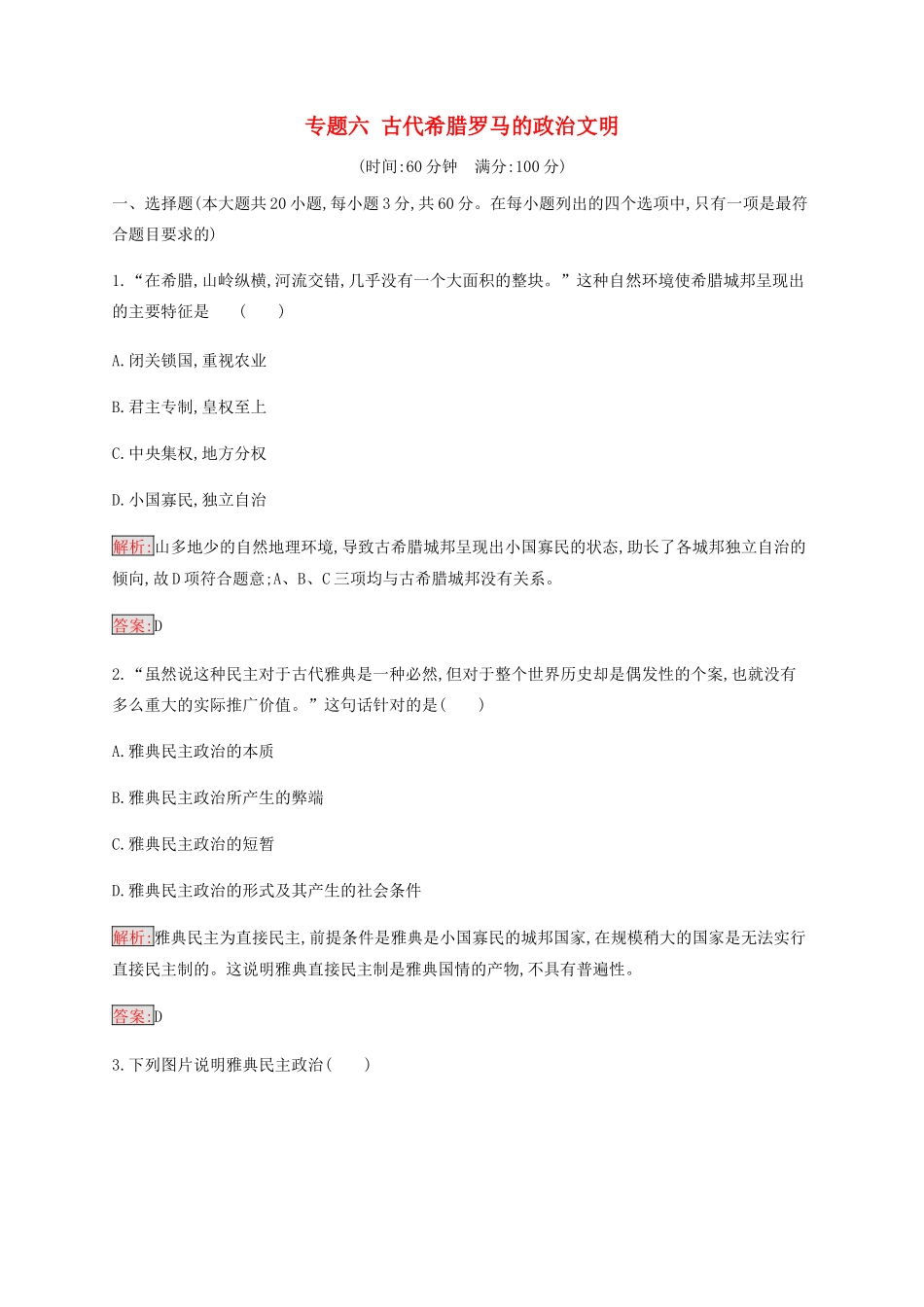 高中历史 专题六 古代希腊罗马的政治文明检测（含解析）人民版必修1-人民版高一必修1历史试题_第1页