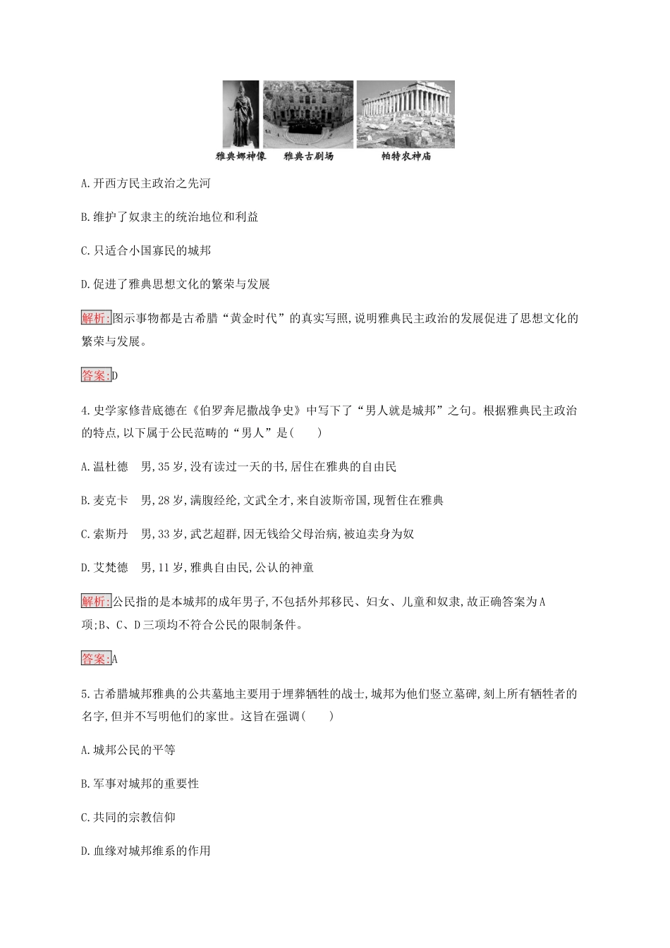 高中历史 专题六 古代希腊罗马的政治文明检测（含解析）人民版必修1-人民版高一必修1历史试题_第2页