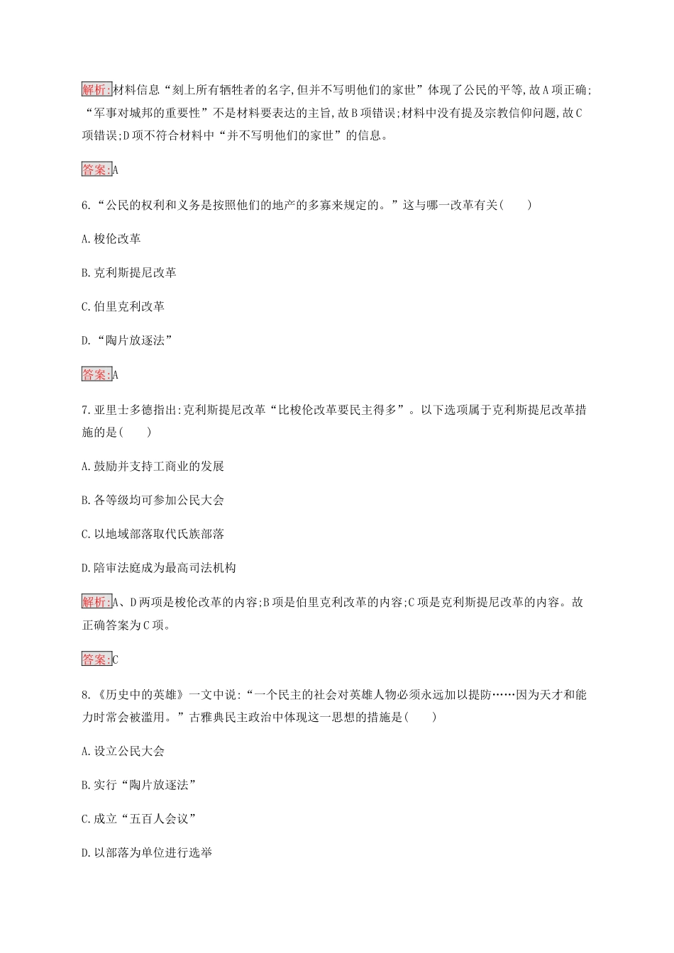 高中历史 专题六 古代希腊罗马的政治文明检测（含解析）人民版必修1-人民版高一必修1历史试题_第3页