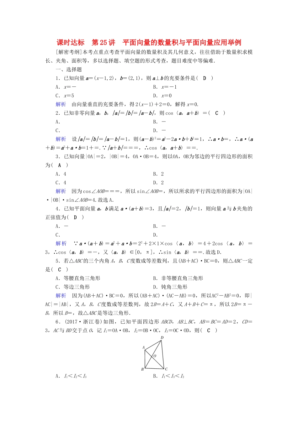 （全国通用版）高考数学大一轮复习 第四章 平面向量、数系的扩充与复数的引入 课时达标25 平面向量的数量积与平面向量应用举例-人教版高三全册数学试题_第1页