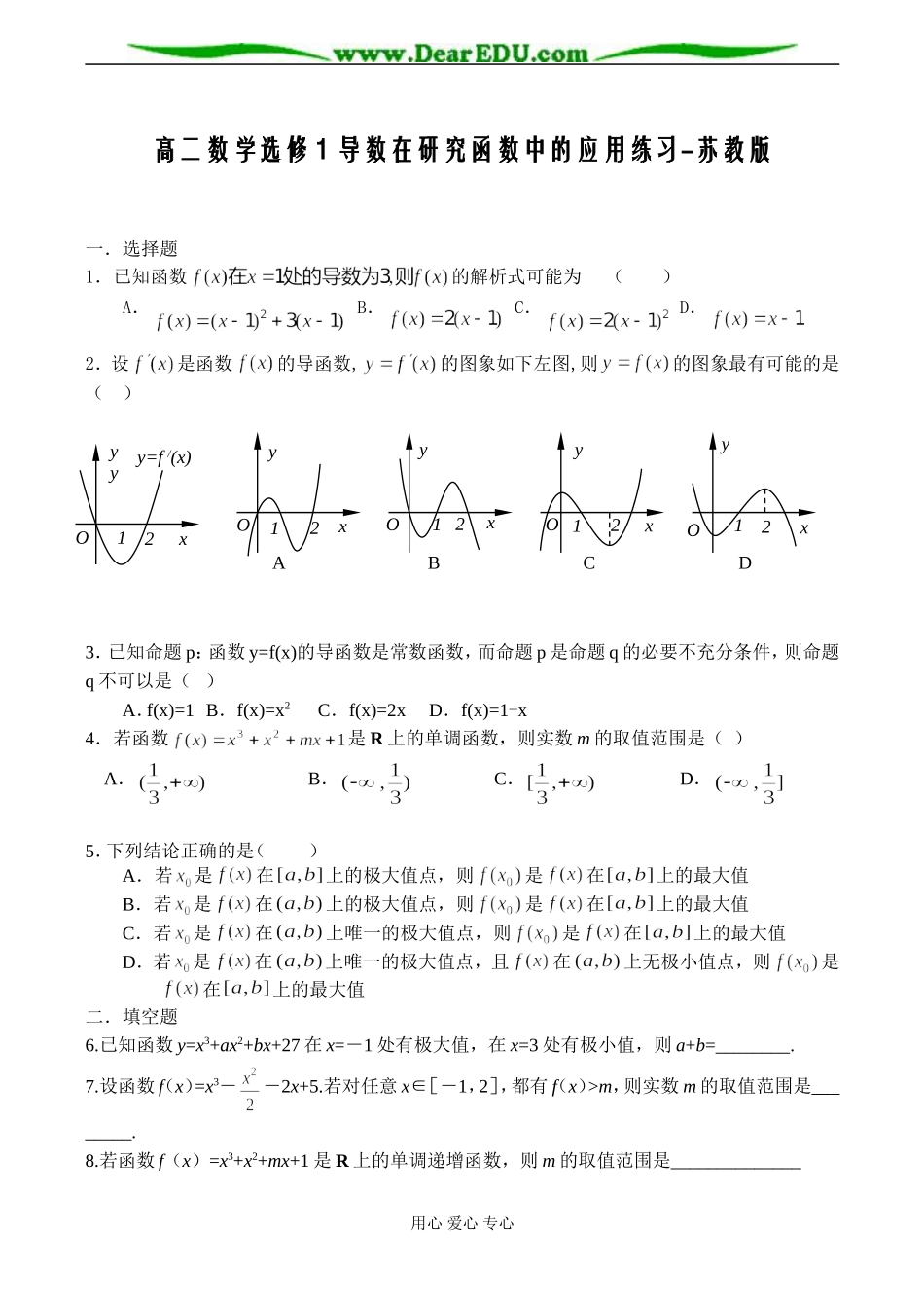 高二数学选修1 导数在研究函数中的应用练习-苏教版_第1页